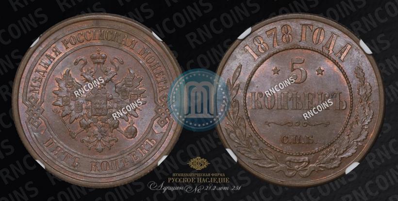 Фото 5 копеек 1878 года СПБ 