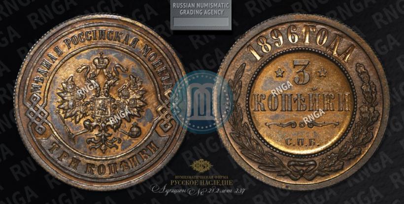Picture 3 kopecks 1896 year СПБ 