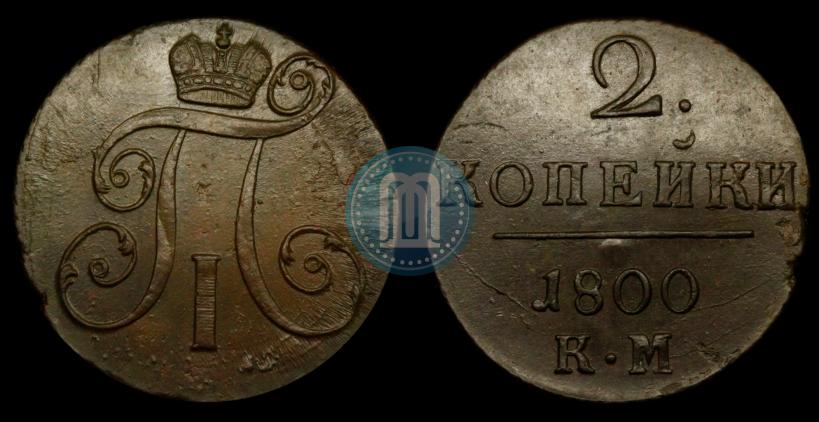 Фото 2 копейки 1800 года КМ 