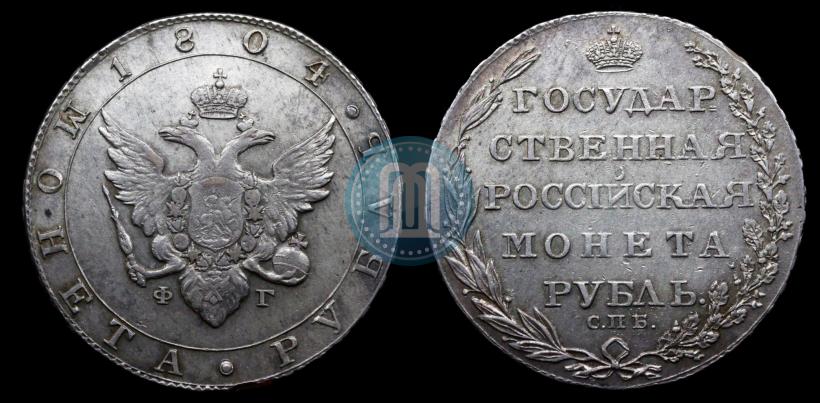 Фото 1 рубль 1804 года СПБ-ФГ 