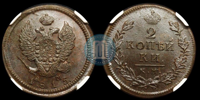 Фото 2 копейки 1815 года КМ-АМ 