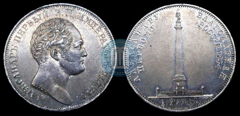 Picture 1 rouble 1834 year GUBE F. "In memory of unveiling of the Alexander column"