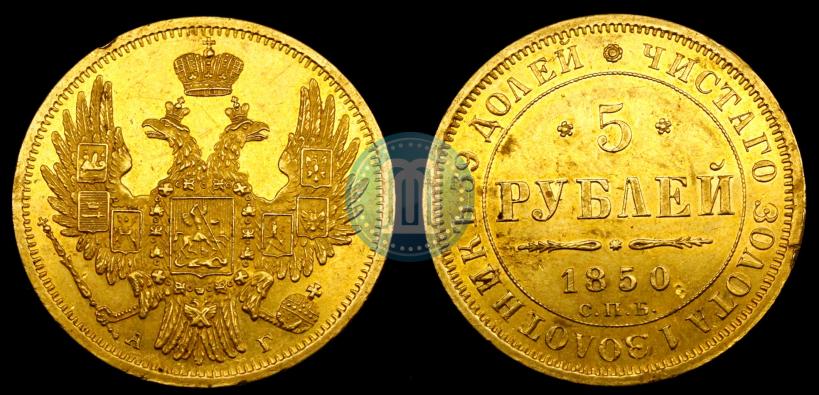 Фото 5 рублей 1850 года СПБ-АГ 