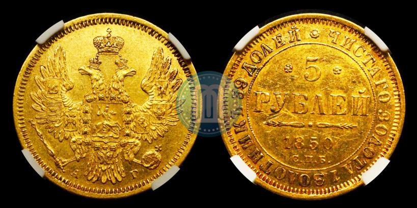 Picture 5 roubles 1850 year СПБ-АГ 