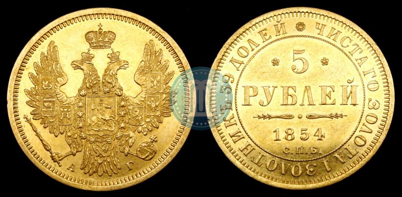 Фото 5 рублей 1854 года СПБ-АГ 