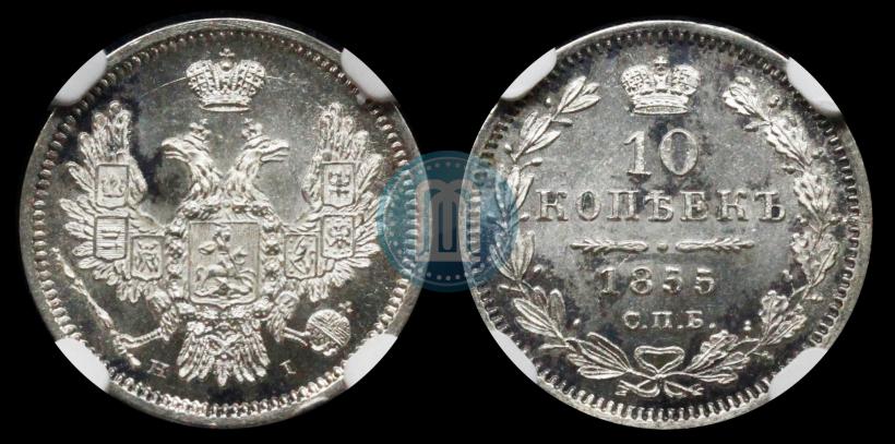 Picture 10 kopecks 1855 year СПБ-НІ 