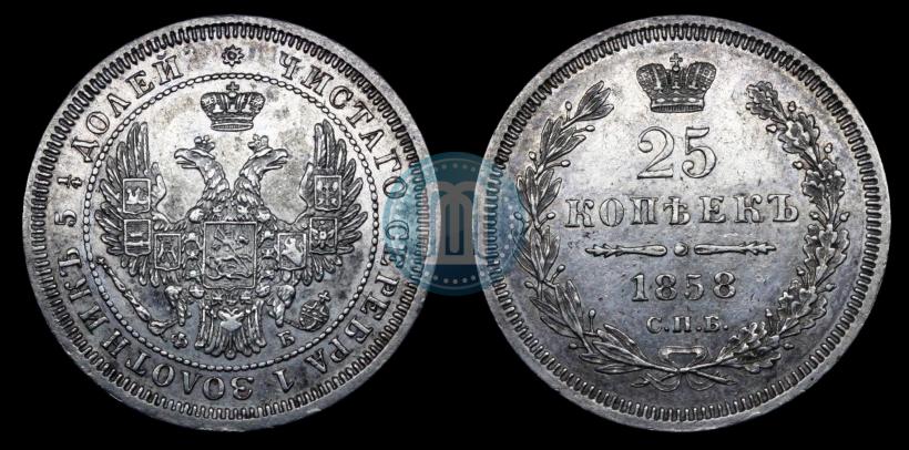 Picture 25 kopecks 1858 year СПБ-ФБ 