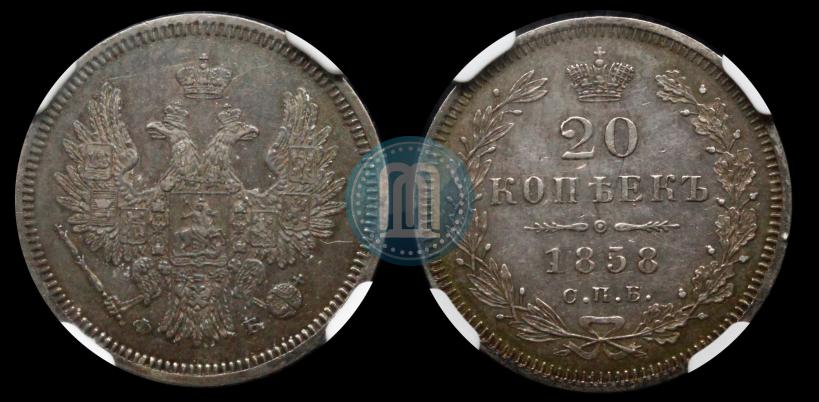 Picture 20 kopecks 1858 year СПБ-ФБ 