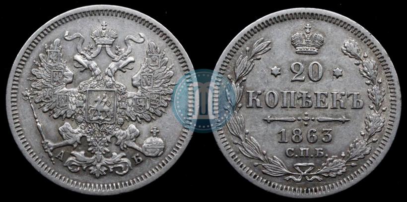 Picture 20 kopecks 1863 year СПБ-АБ 