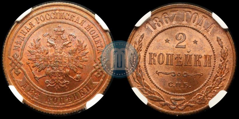 Picture 2 kopecks 1867 year СПБ "Type 1868-1881"