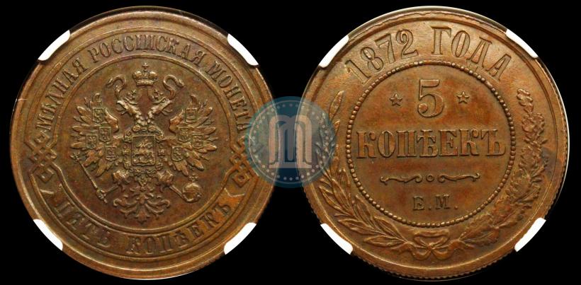 Picture 5 kopecks 1872 year ЕМ 