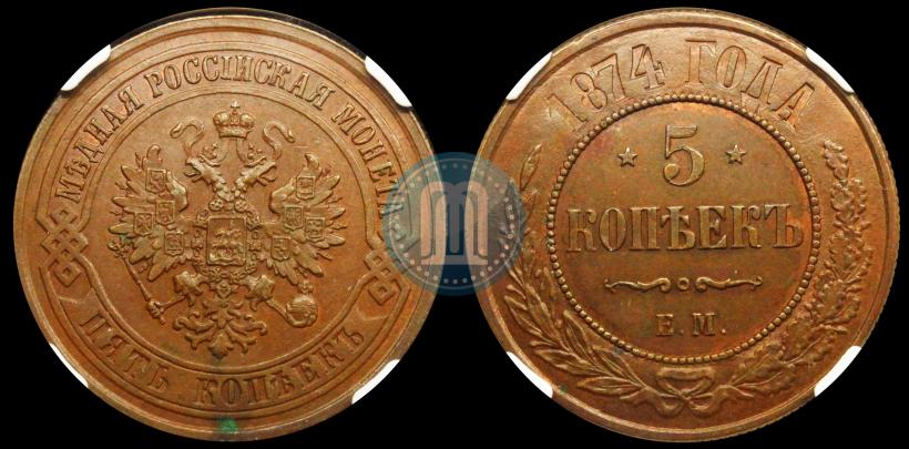 Фото 5 копеек 1874 года ЕМ 