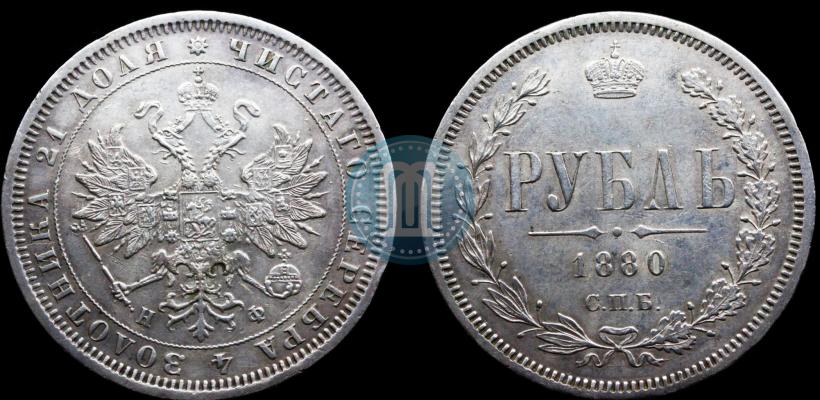 Picture 1 rouble 1880 year СПБ-НФ 