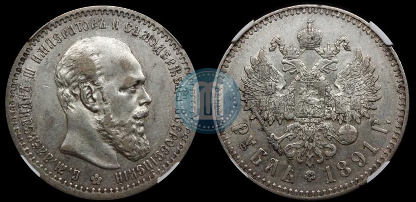 Фото 1 рубль 1891 года (АГ) 