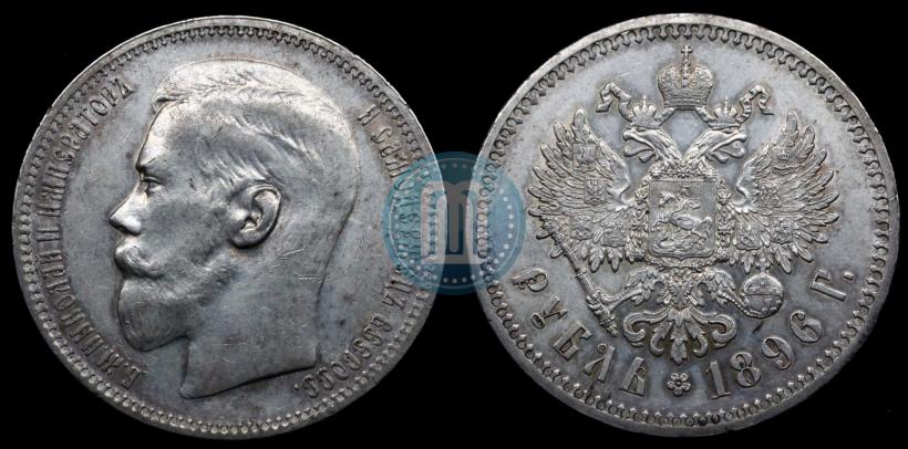 Фото 1 рубль 1896 года (*) 