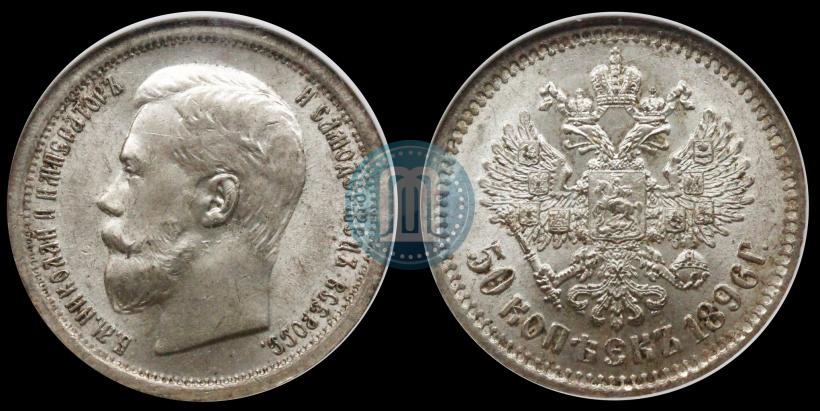 Picture 50 kopecks 1896 year (АГ) 