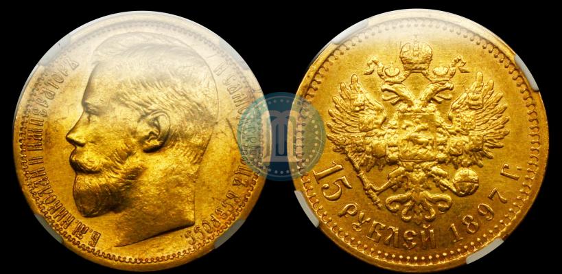 Picture 15 roubles 1897 year (АГ) 