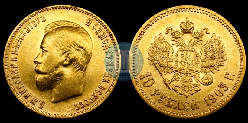 Picture 10 roubles 1903 year (АР) 