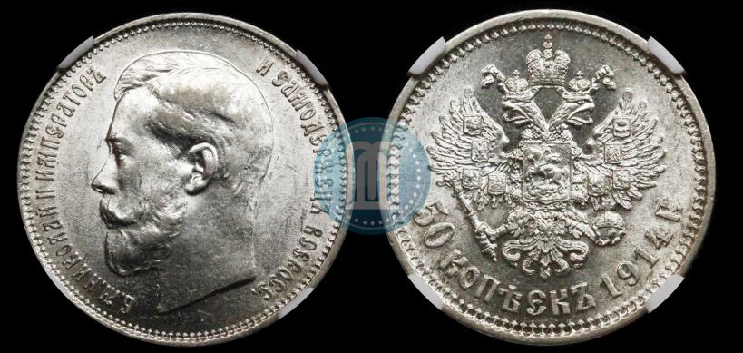 Фото 50 копеек 1914 года (ВС) 