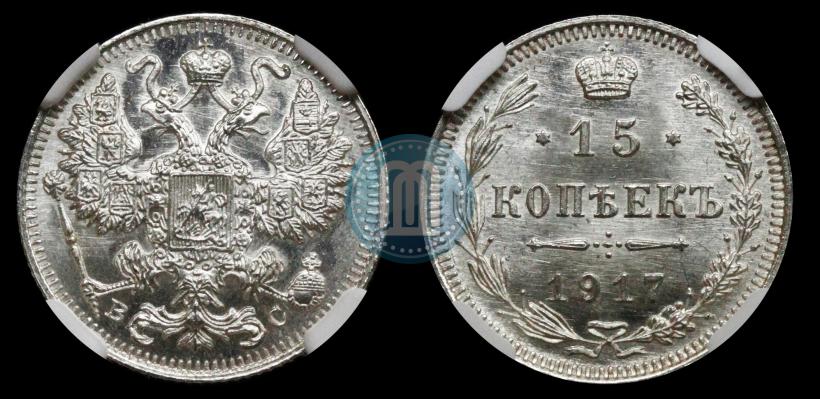 Фото 15 копеек 1917 года ВС 