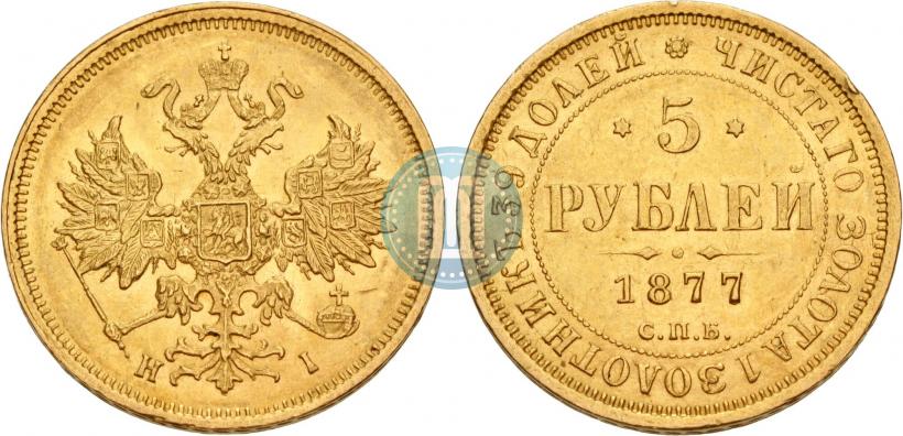 Фото 5 рублей 1877 года СПБ-НФ 