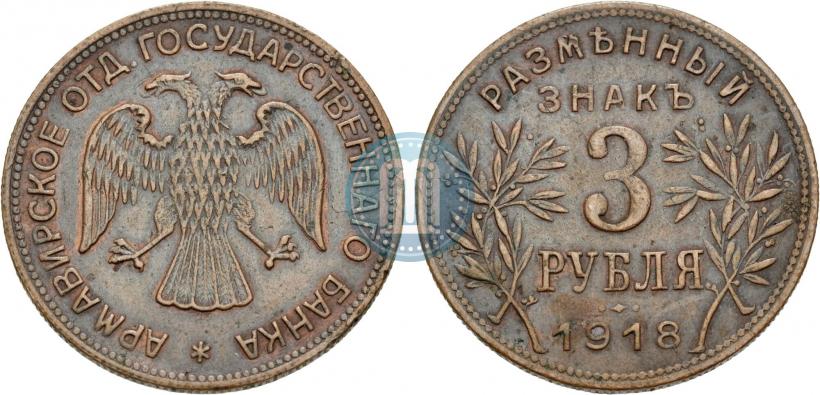 Picture 3 roubles 1918 year IЗ 
