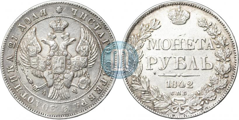 Фото 1 рубль 1842 года СПБ-АЧ 