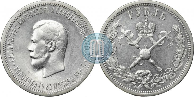 Фото 1 рубль 1896 года (АГ) "В память коронации Императора Николая II"