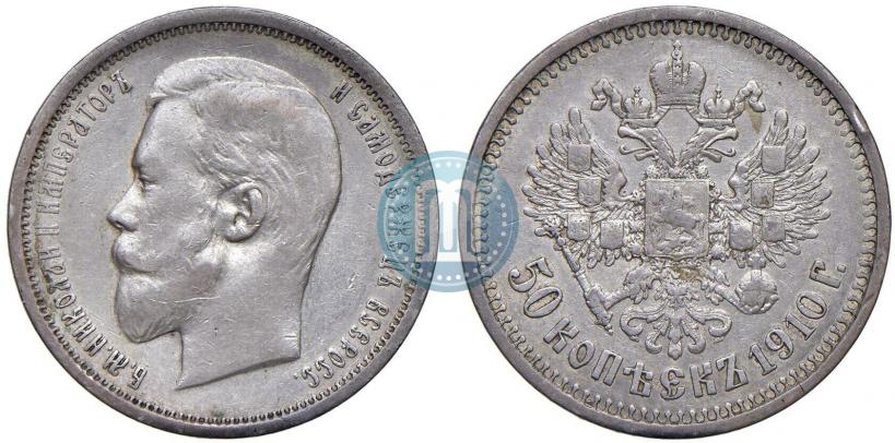 Фото 50 копеек 1910 года (ЭБ) 