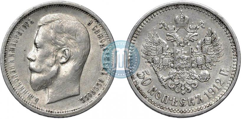 Фото 50 копеек 1912 года (ЭБ) 