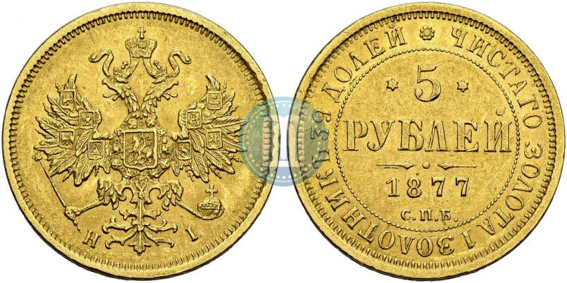 Фото 5 рублей 1877 года СПБ-НІ 