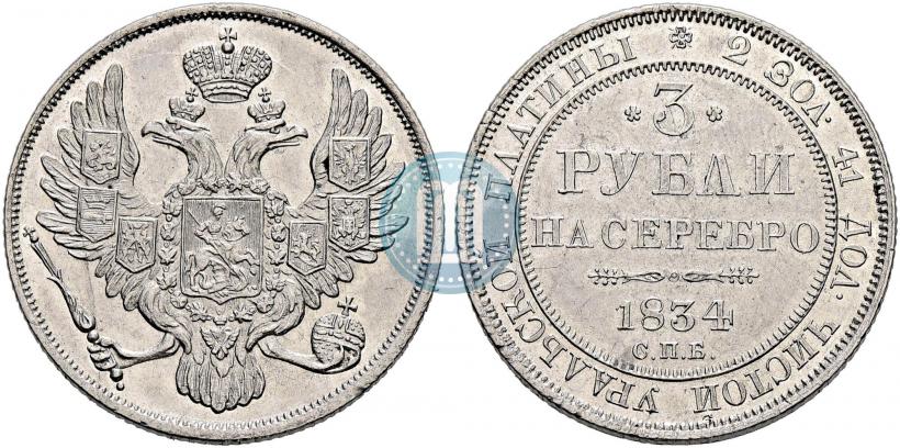 Picture 3 roubles 1834 year СПБ 