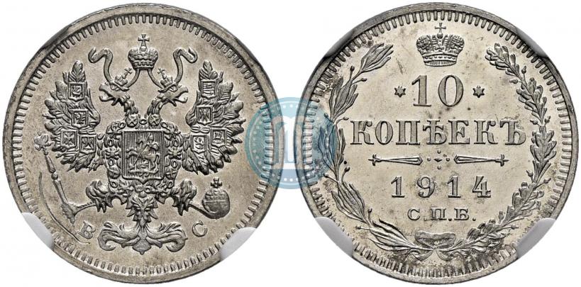 Фото 10 копеек 1914 года СПБ-ВС 