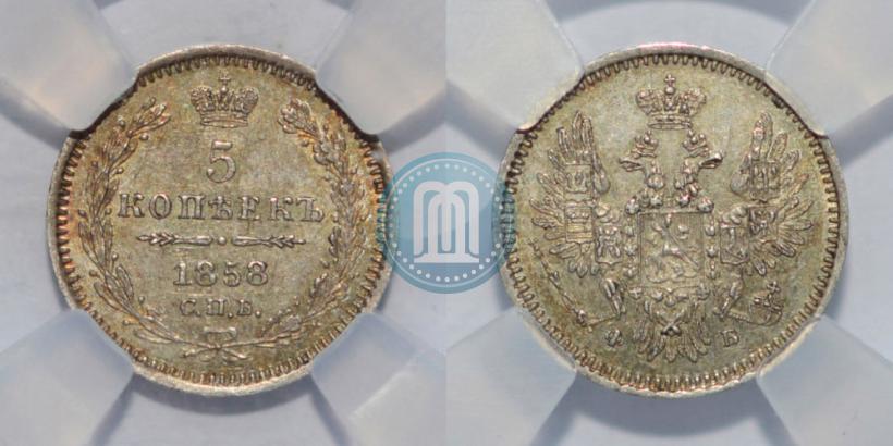 Фото 5 копеек 1858 года СПБ-ФБ 