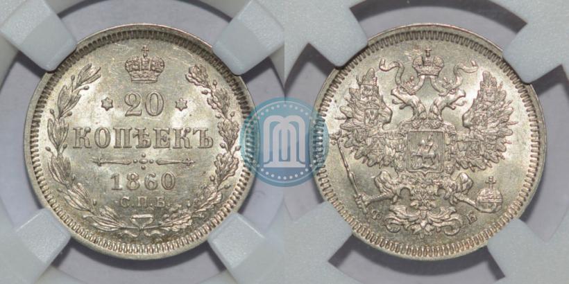 Фото 20 копеек 1860 года СПБ-ФБ "Тип 1861-1866"