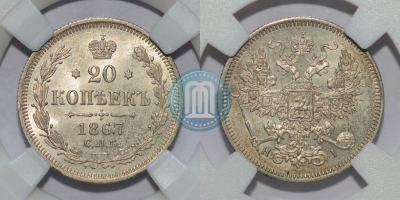 Фото 20 копеек 1867 года СПБ-НІ 