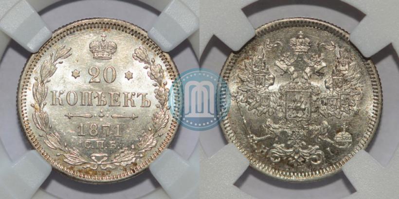 Фото 20 копеек 1871 года СПБ-HI 
