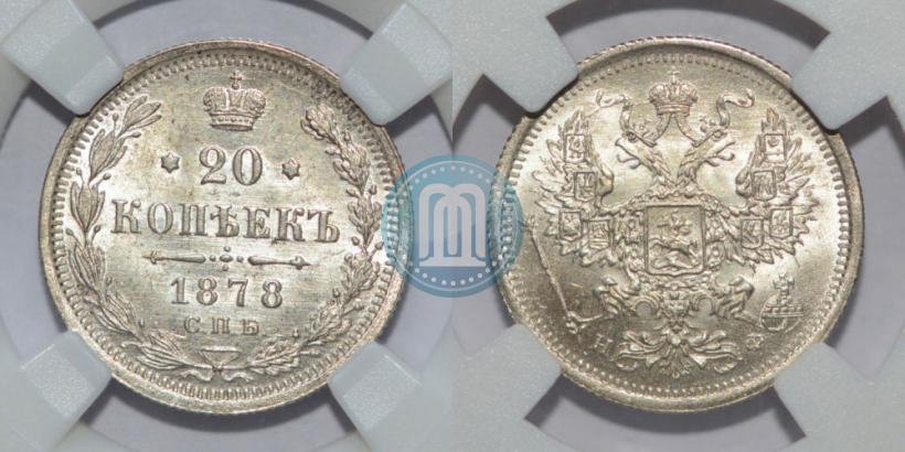 Фото 20 копеек 1878 года СПБ-НФ 