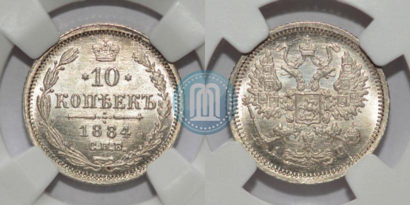 Фото 10 копеек 1884 года СПБ-АГ 