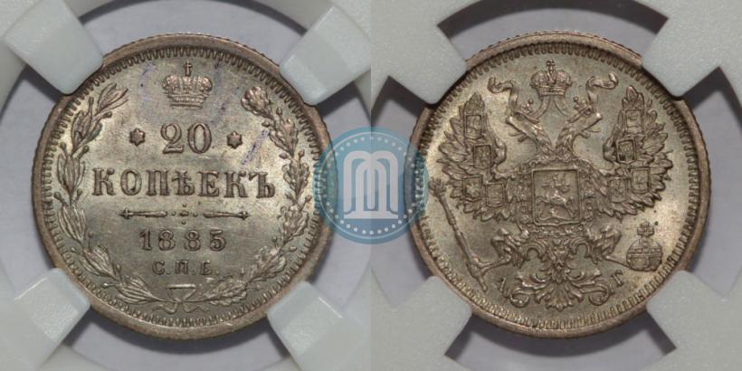 Фото 20 копеек 1885 года СПБ-АГ 