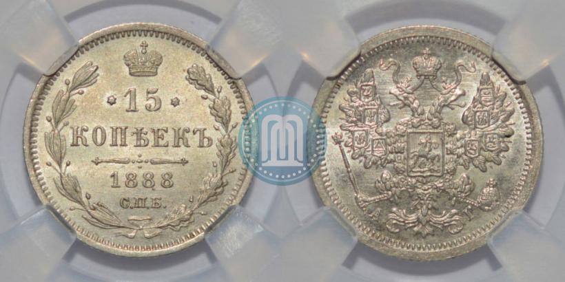 Фото 15 копеек 1888 года СПБ-АГ 