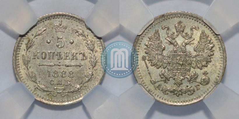 Фото 5 копеек 1888 года СПБ-АГ 