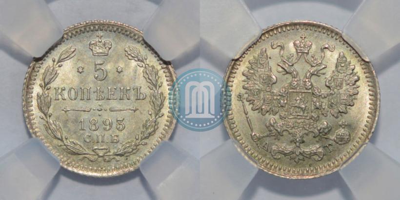 Фото 5 копеек 1893 года СПБ-АГ 