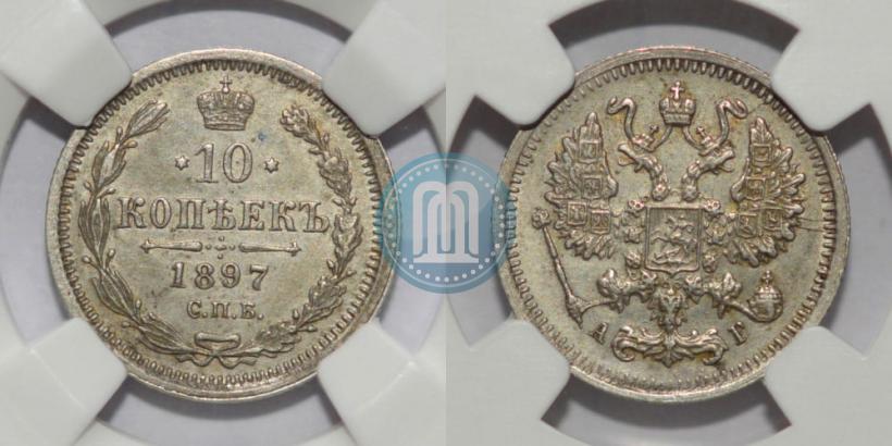 Фото 10 копеек 1897 года СПБ-АГ 