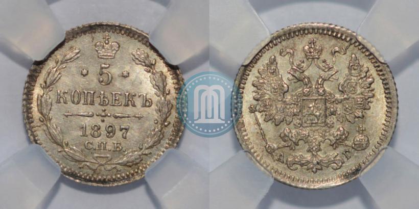 Фото 5 копеек 1897 года СПБ-АГ 
