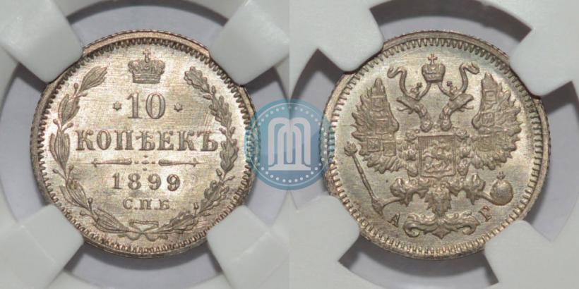 Picture 10 kopecks 1899 year СПБ-АГ 