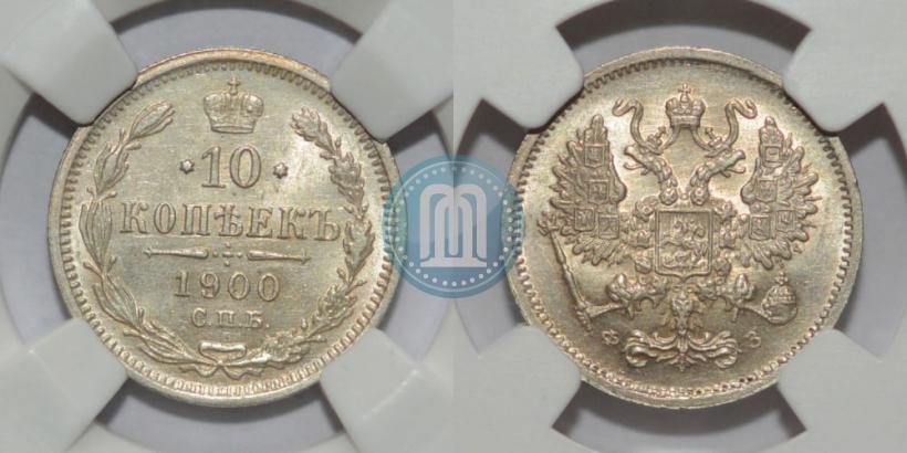 Фото 10 копеек 1900 года СПБ-ФЗ 