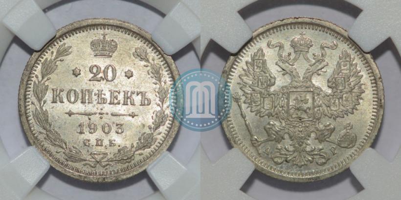 Фото 20 копеек 1903 года СПБ-АР 