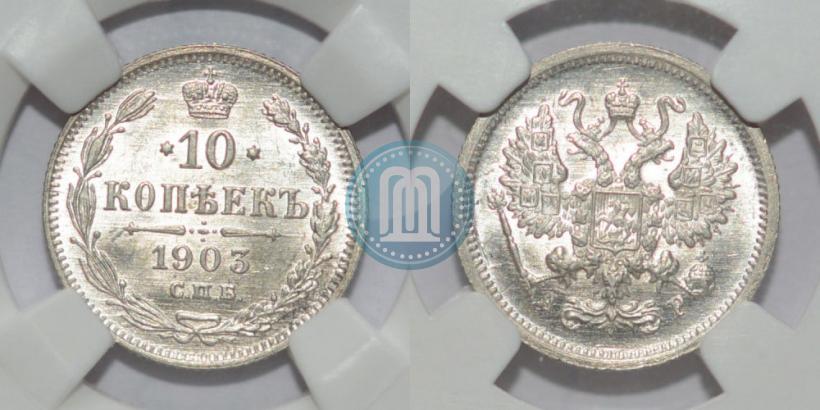 Picture 10 kopecks 1903 year СПБ-АР 