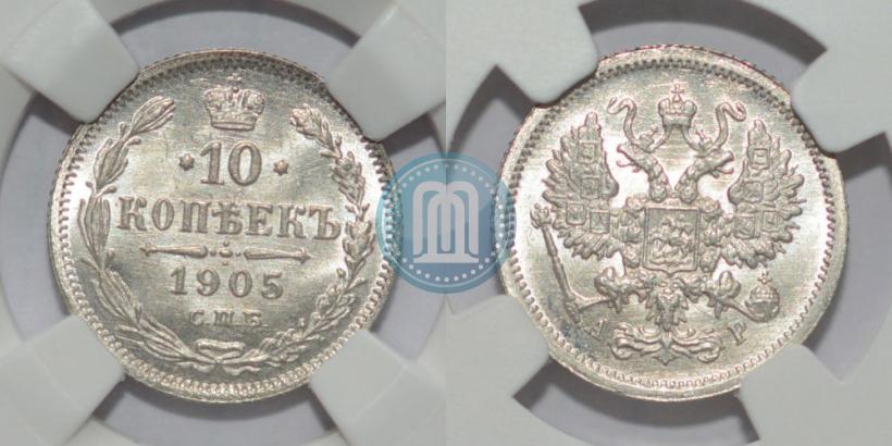 Фото 10 копеек 1905 года СПБ-АР 